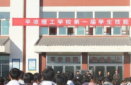 平凉理工中等专业学校(泾川县职业教育中心)