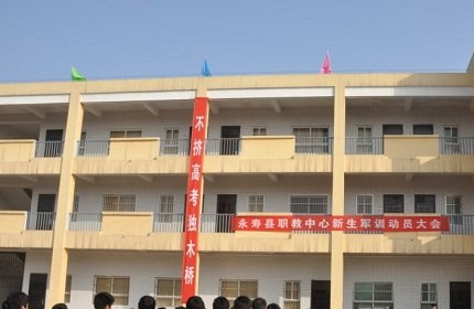永寿县职业教育中心