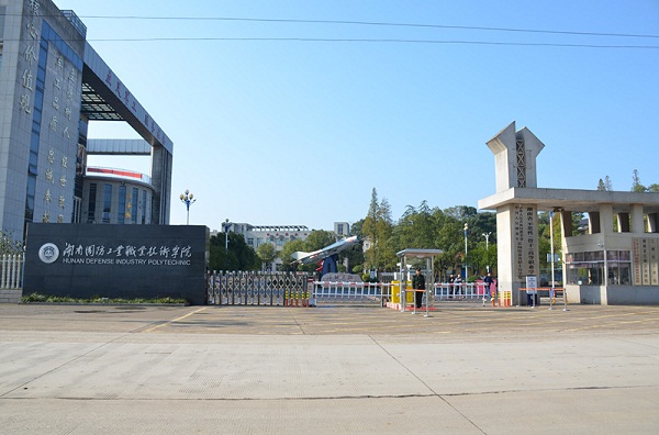 湖南国防工业职业技术学院招生