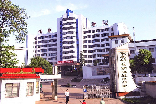 湖南邮电职业技术学院招生