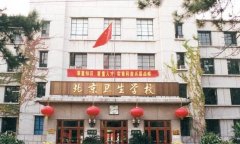 北京卫生学校