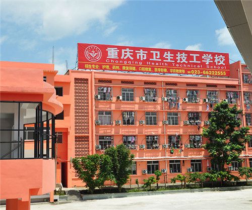 重庆市卫生技工学校图片、照片