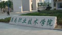 淮南职业技术学院